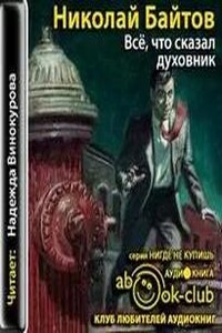 Все, что сказал духовник