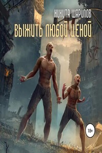 Выжить любой ценой 2