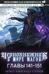 Чернокнижник в мире магов. Главы 141-151