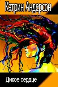Дикое сердце