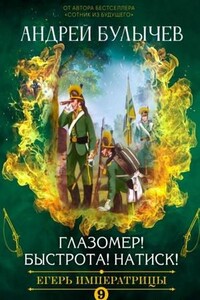 Егерь Императрицы. Глазомер! Быстрота! Натиск!