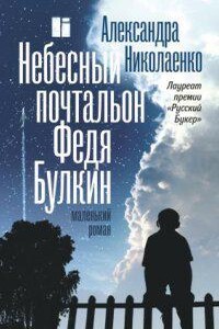 Федя Булкин 1. Небесный почтальон Федя Булкин