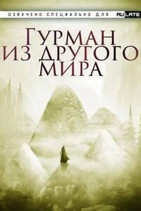 Гурман из другого Мира. Главы 1-30