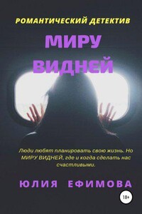 Миру видней