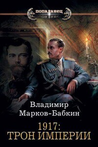 Новый Михаил 2. 1917: Трон Империи