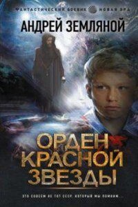 Орден Красной Звезды 1. Горелый магистр