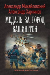 Путь в Царьград 7. Медаль за город Вашингтон