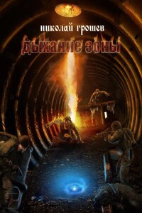 S.T.A.L.K.E.R. Дыхание зоны