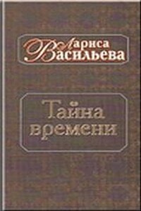 Тайна времени