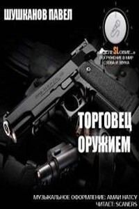 Торговец оружием