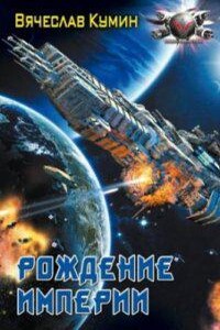 Время собирать камни 2. Рождение империи