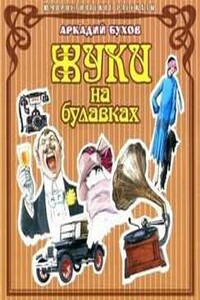 Жуки на булавках