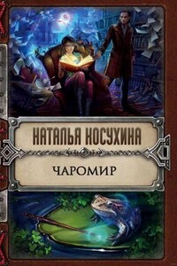 Чаромир