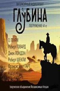 Глубина. Погружение 41