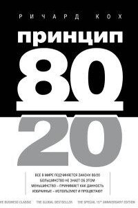 Принцип 80/20