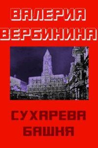 Иван Опалин 6. Сухарева башня