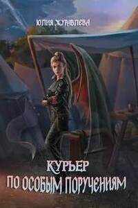 Курьер по особым поручениям