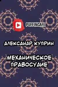 Механическое правосудие