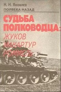 Полвека назад. Судьба полководца: Жуков, Макартур, Роммель