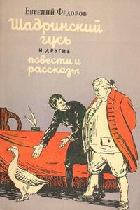 Шадринский гусь и другие рассказы