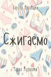 Сжигаемо