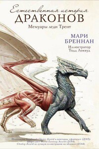 Естественная история драконов 1. Мемуары леди Трент