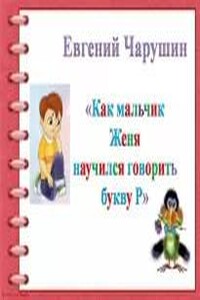 Как мальчик Женя научился говорить букву Р