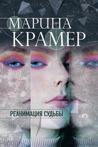 Клиника раненых душ 4. Реанимация судьбы