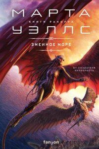 Книги Раксура 2. Змеиное Море