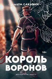 Король Воронов