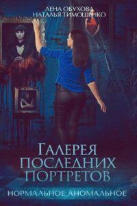 Нормальное аномальное 6. Галерея последних портретов