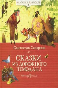 Сказки из дорожного чемодана