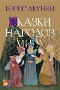 Сказки народов мира