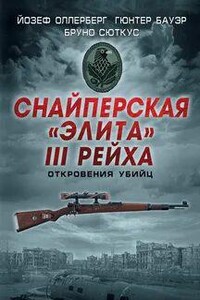 Снайперская «элита» III Рейха. Откровения убийц