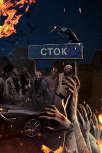 Сток