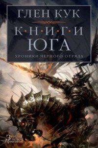 Черный Отряд 5. Стальные сны