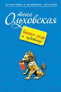 Криминальный пасьянс Ланы Красич 1. Бизнес-леди и чудовище