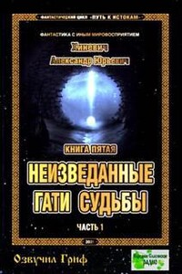 Неизведанные гати судьбы - Александр Хиневич