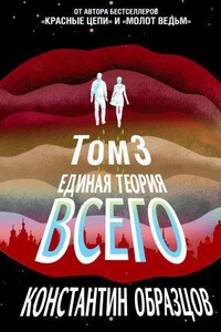 Образцовая фантастика К. Образцова 3. Единая теория всего. Том 3. Антропный принцип