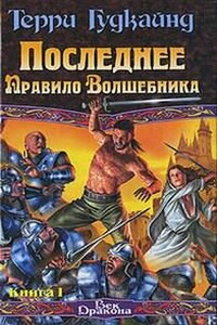 Одинадцатое правило волшебника или Исповедница