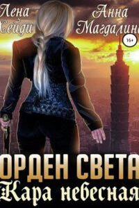 Орден Света 2. Кара небесная