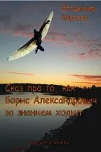 Сказ про то, как Борис Александрович за знанием ходил