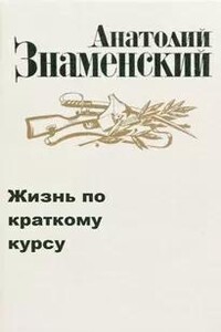 Жизнь по краткому курсу. Тетрадь 1