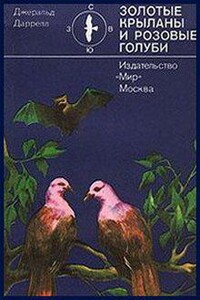 Золотые крыланы и розовые голуби