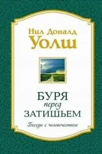 Беседы с человечеством. Буря перед затишьем - Нил