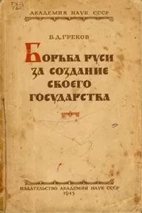 Борьба Руси за создание своего государства