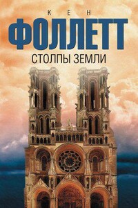 Кингсбридж 1. Столпы земли