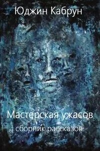 Мастерская ужасов. Сборник рассказов