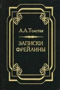 Печальный эпизод из моей жизни при Дворе. Записки фрейлины