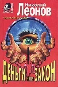 Деньги или закон
